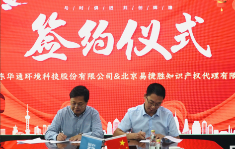 山東華通環(huán)境科技股份有限公司與北京易捷勝知識產(chǎn)權(quán)代理有限公司簽署知識產(chǎn)權(quán)戰(zhàn)略合作協(xié)議