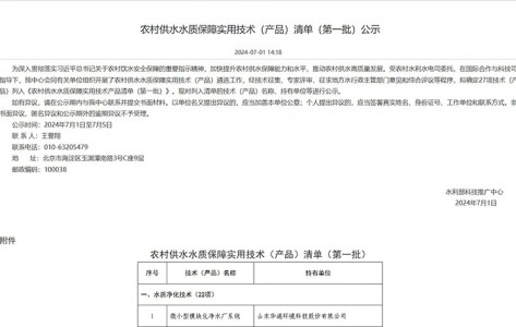 2024年7月《微小型凈水設(shè)備被列入農(nóng)村供水質(zhì)保障使用技術(shù)產(chǎn)品清單》(中國水利科技推廣網(wǎng))