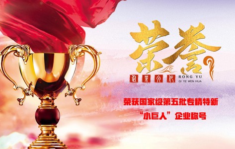 2023年7月14日熱烈慶祝山東華通榮獲國家第五批專精特新“小巨人”企業(yè)