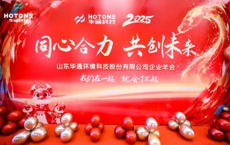 華通環(huán)境科技股份有限公司年會閃耀青島