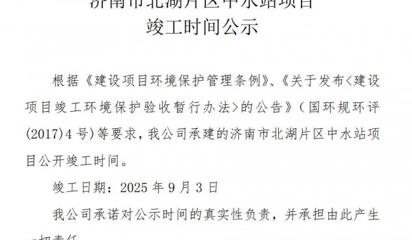 濟(jì)南市北湖片區(qū)中水站項(xiàng)目 竣工時(shí)間公示