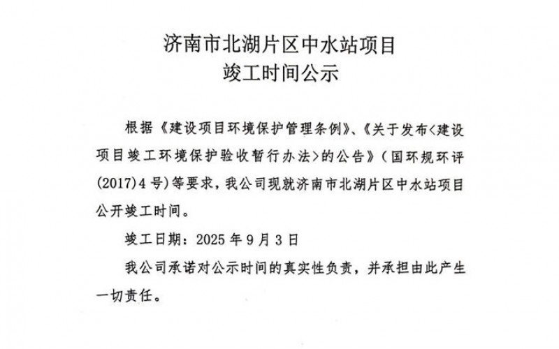濟(jì)南市北湖片區(qū)中水站項目 竣工時間公示