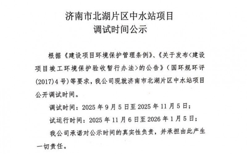 濟(jì)南市北湖片區(qū)中水站項目調(diào)試時間公示